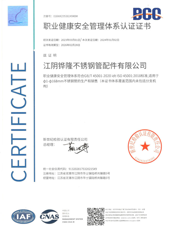 职业健康安全管理体系证书